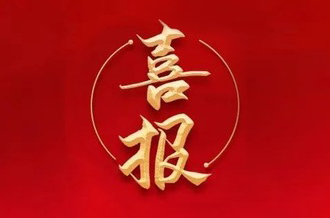 曾建寧董事長、周剛常務(wù)副總裁當(dāng)選廣州市越秀區(qū)第十七屆人大代表！