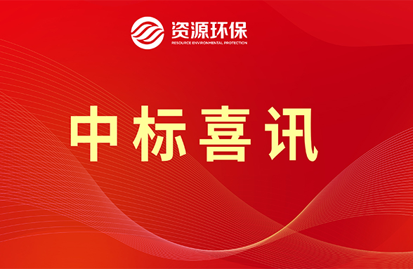 【喜訊】資源模式續(xù)力，公司牽頭中標(biāo)肇慶四會(huì)市農(nóng)污項(xiàng)目