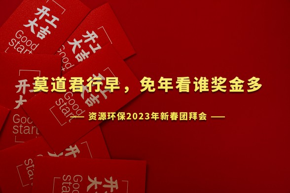 開(kāi)工大吉 | 資源環(huán)保召開(kāi)2023年新年團(tuán)拜會(huì)